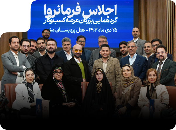 مهدی هوشیار در جمع شرکت کنندگان نخستین اجلاس فرمانروا