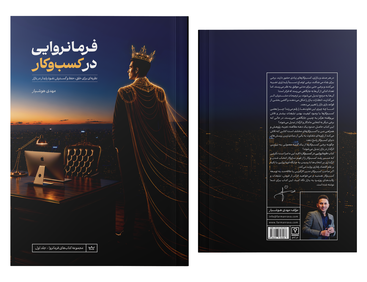 کتاب فرمانروایی در کسب‌وکار