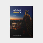 تصویر روی جلد کتاب فرمانروایی در کسب‌وکار