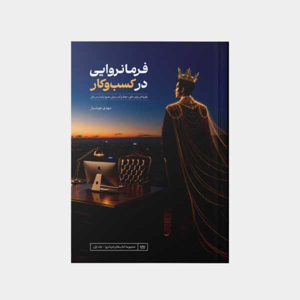 farmanravaei-front تصویر روی جلد کتاب فرمانروایی در کسبوکار