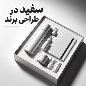 مفهوم رنگ سفید در روانشناسی رنگ برای کسب و کار