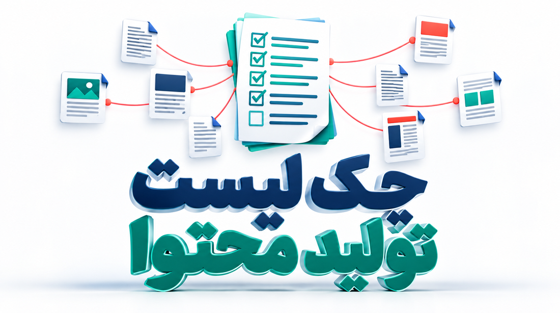 چک‌لیست تولید محتوا