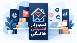 کسب و کار اینترنتی خانگی