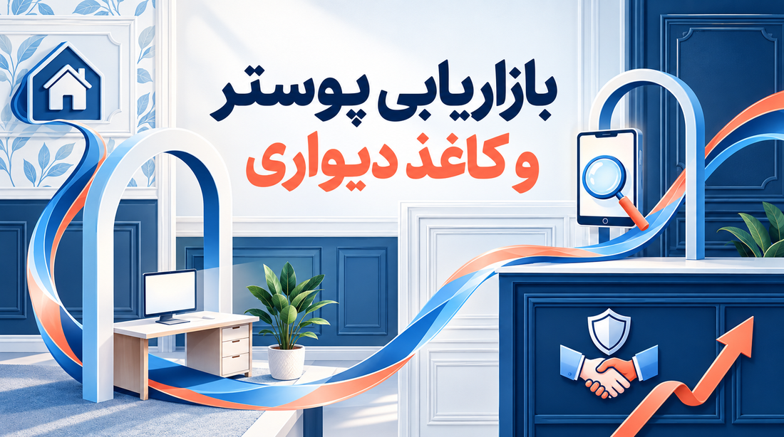 بازاریابی پوستر دیواری و کاغذ دیواری