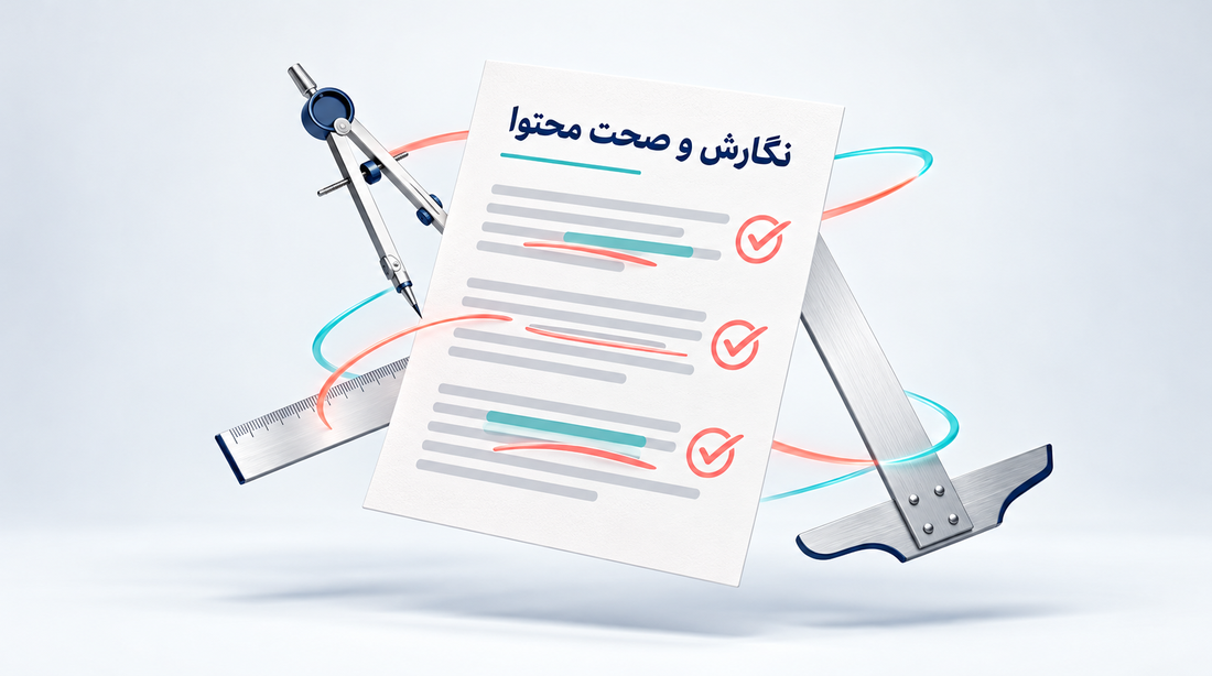 نگارش و صحت محتوا