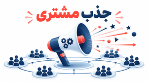 5. بازاریابی و تبلیغات