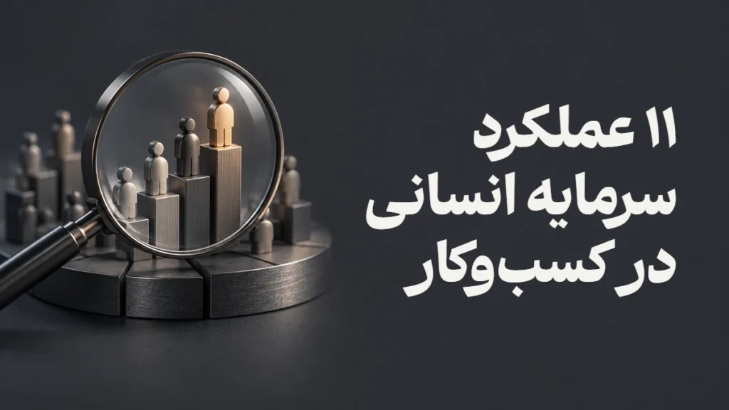۱۱ عملکرد سرمایه انسانی در کسب‌وکار