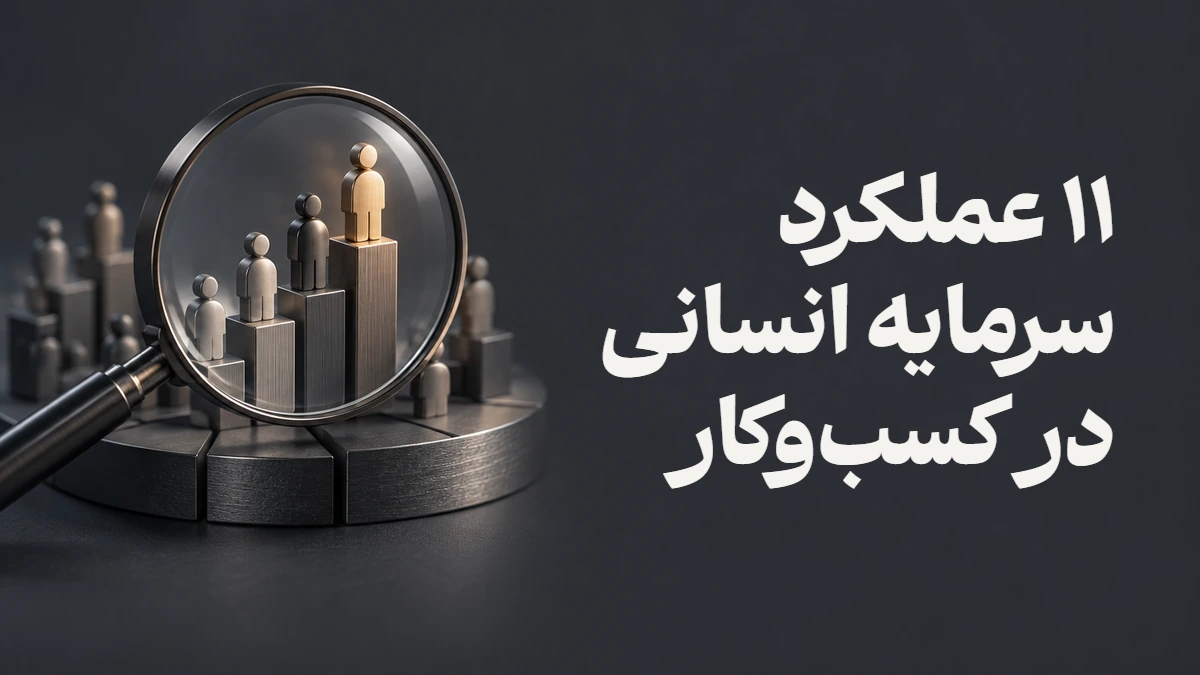 ۱۱ عملکرد سرمایه انسانی در کسب‌وکار