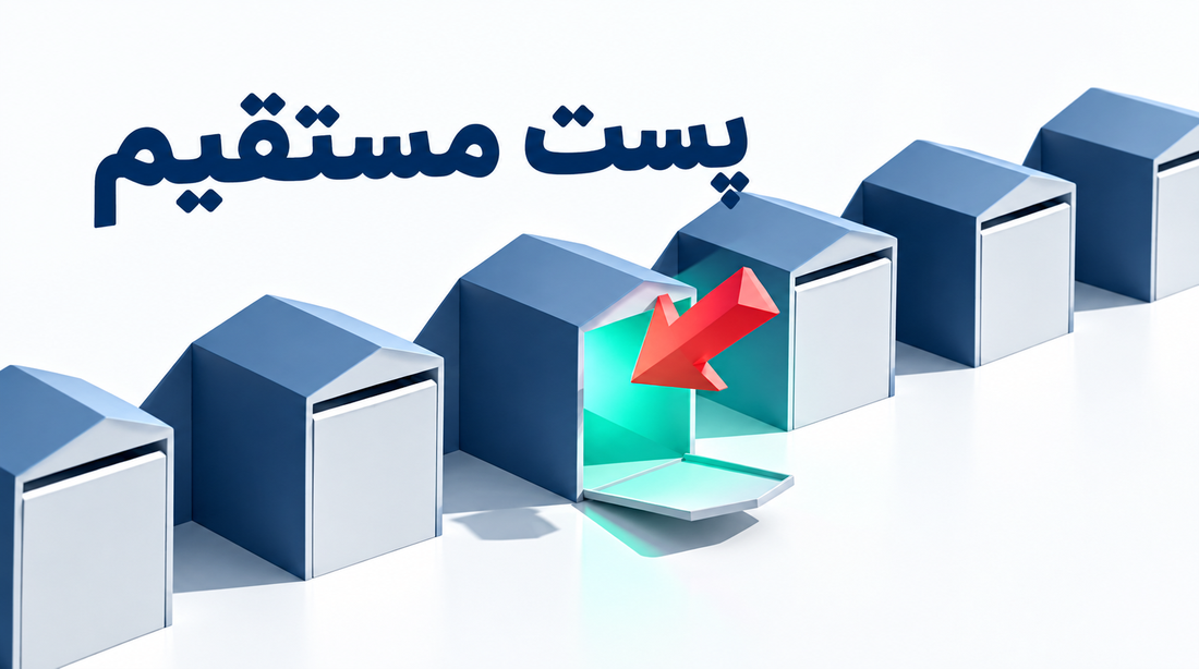 5. پستی مستقیم: