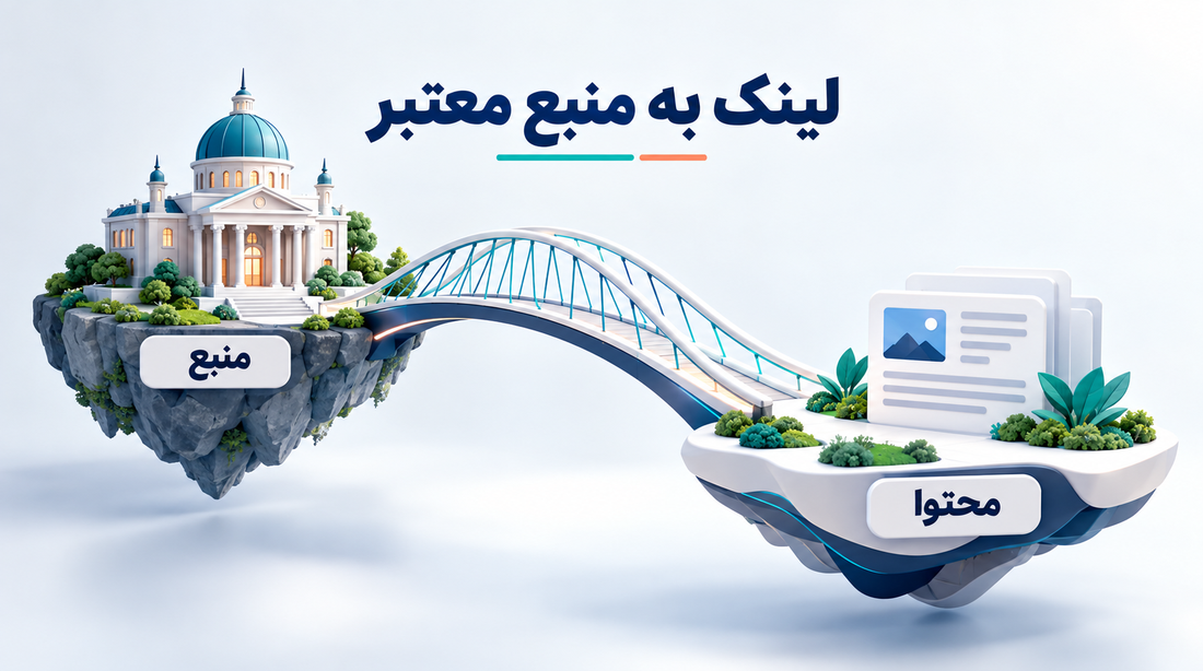 لینک به منبع معتبر