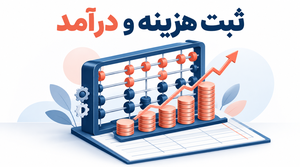 6. مدیریت مالی و حسابداری
