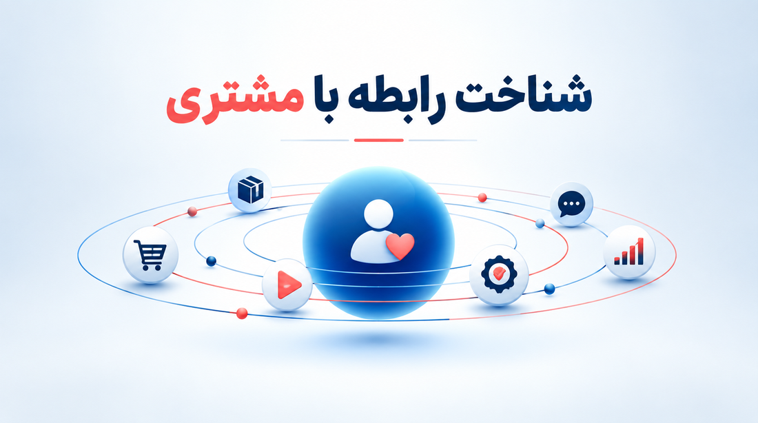 مشتری مداری چیست و چه اهمیتی دارد