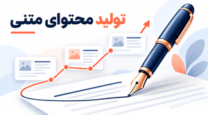 تولید محتوای متنی و خدمات سئو برای وبسایتها
