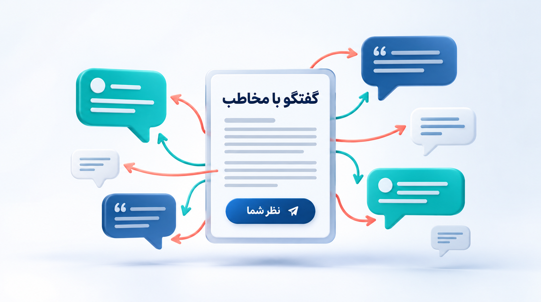 گفتگو با مخاطب