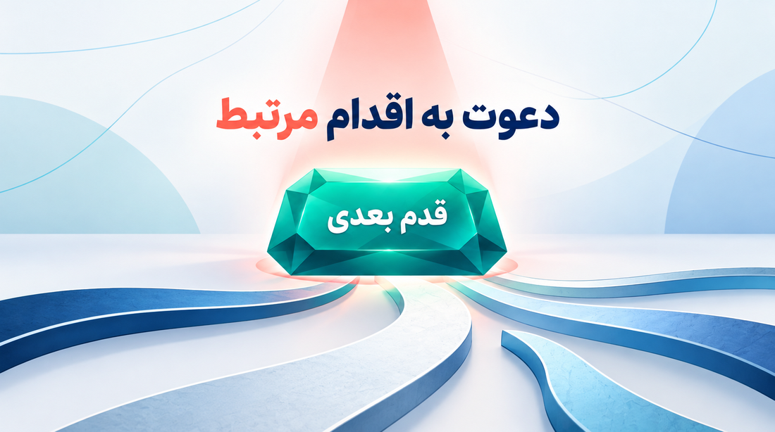 دعوت به اقدام مرتبط