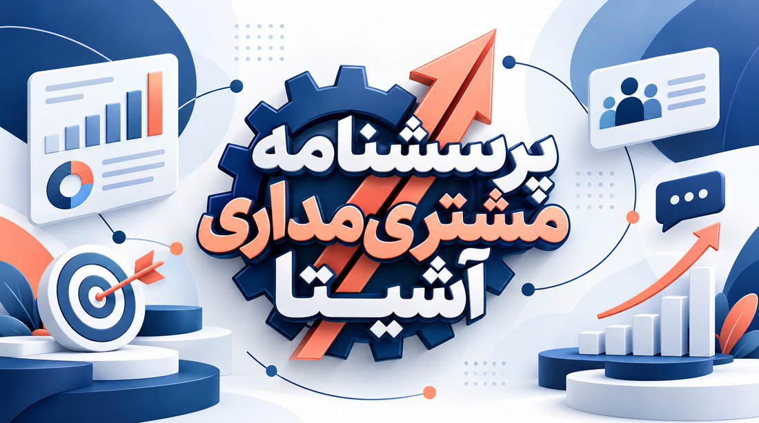 پرسشنامه مشتری مداری آشیتا 