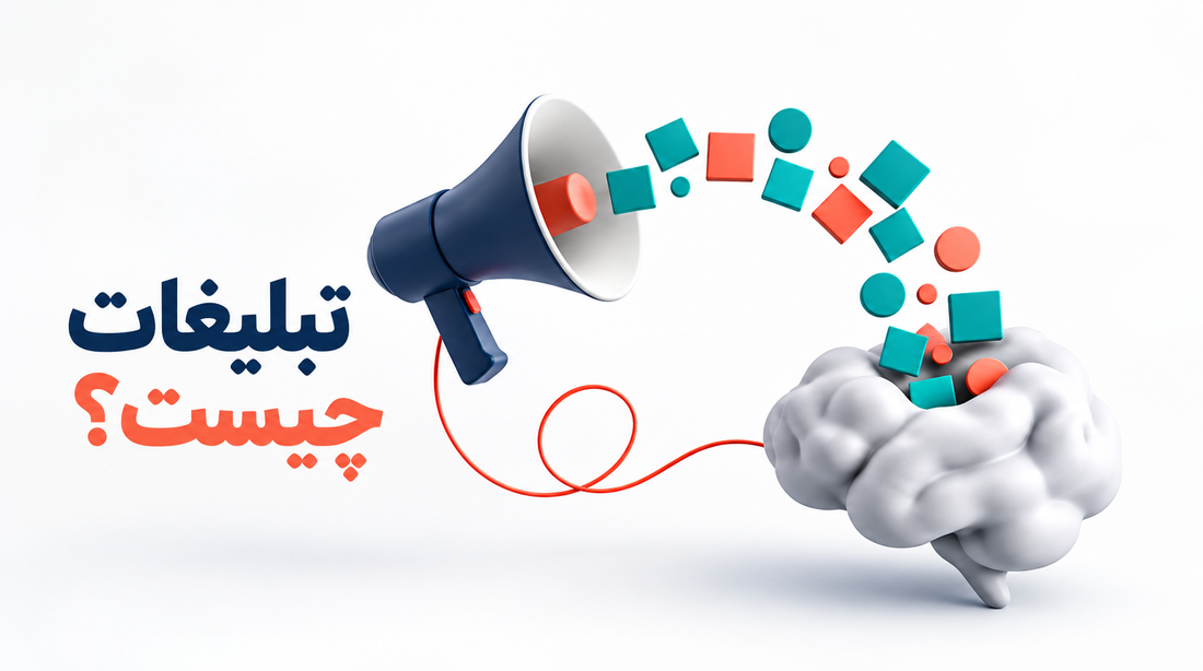تعریف تبلیغات (Advertising)