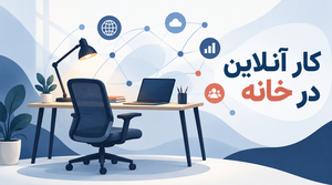 معرفی راه اندازی کسب و کار اینترنتی خانگی