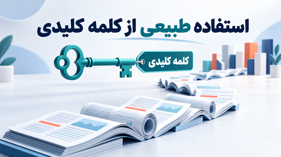 استفاده طبیعی از کلمه کلیدی