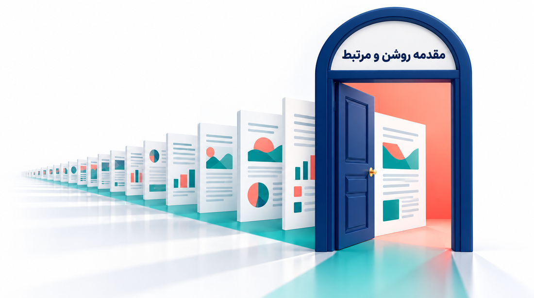 مقدمه روشن و مرتبط