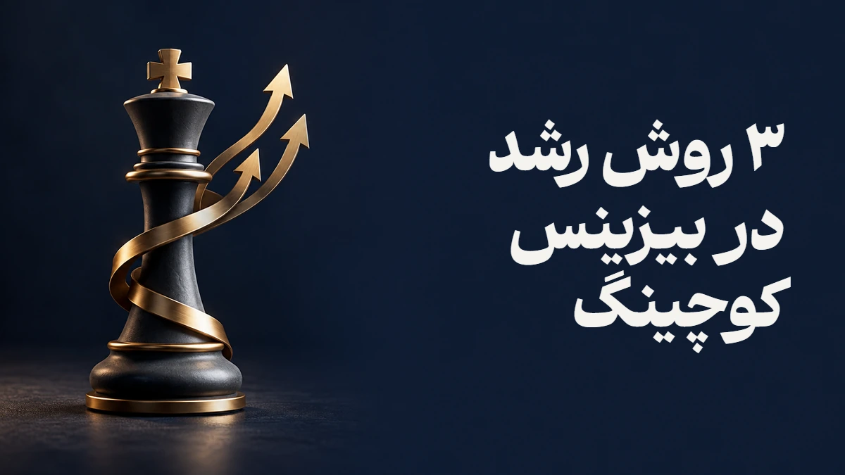 ۳ روش رشد در بیزینس کوچینگ