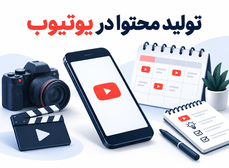 پنج ایده برای تولید محتوای یوتیوب
