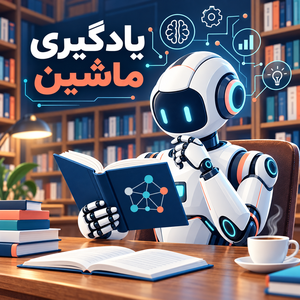 یادگیری ماشین و استفاده از آن در کسب و کار