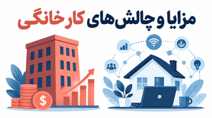 برنامه‌ریزی کسب‌وکار اینترنتی خانگی