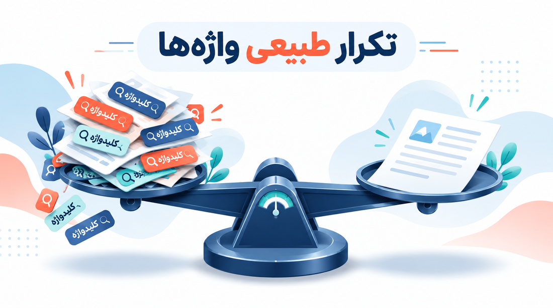 تکرار طبیعی واژه‌ها