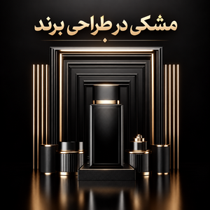 معنی رنگ مشکی در برندسازی