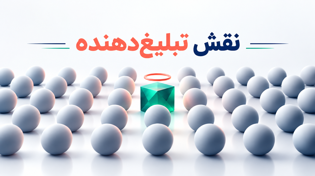 تبلیغ دهندگان چه کسانی هستند؟