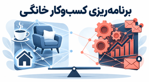 برنامهریزی کسبوکار اینترنتی خانگی