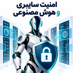 بهبود امنیت کسب و کار با هوش مصنوعی
