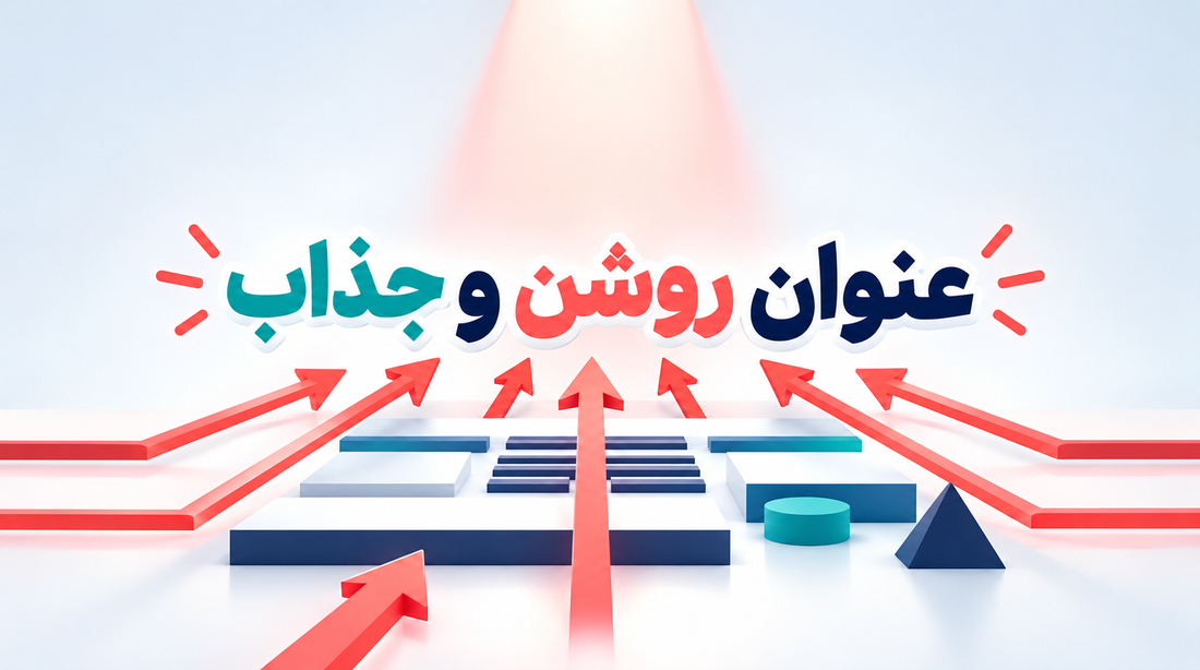 عنوان روشن و جذاب