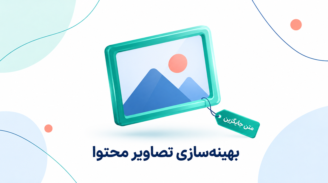 بهینه‌سازی تصاویر محتوا