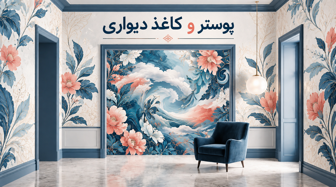 تفاوت کاغذ دیواری و پوستر دیواری