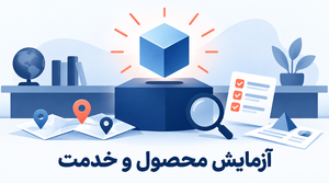 3. انتخاب محصول یا خدمات
