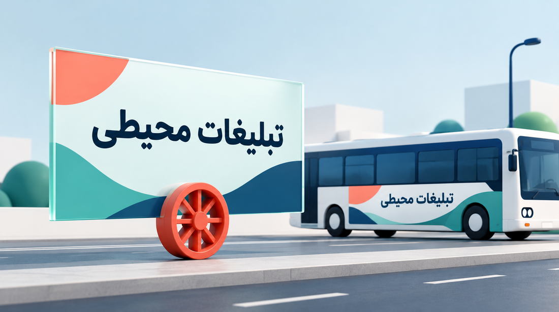 2 بیلبوردها و تبلیغات حمل و نقل عمومی: