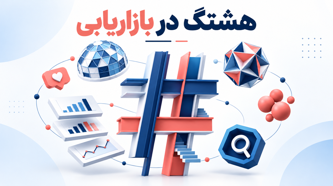 هشتگ اینستاگرام چیست و چرا مهم است؟