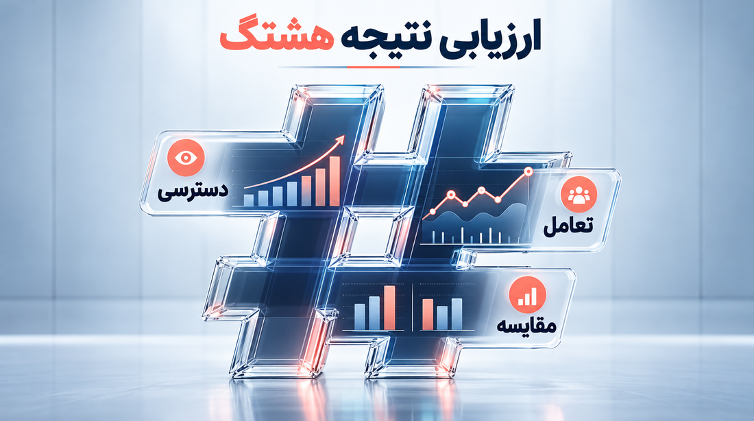 معرفی ابزارهای آنالیز هشتگ اینستاگرام