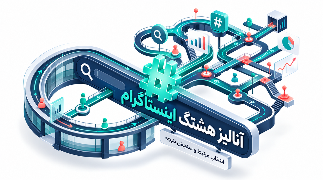 آنالیز هشتگ در اینستاگرام