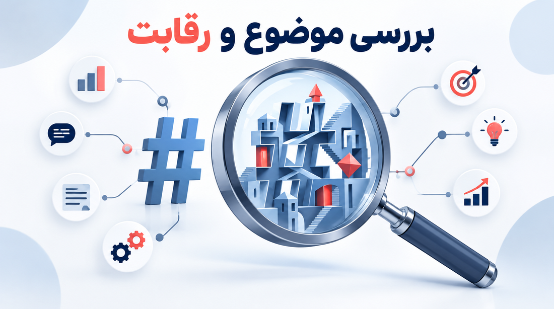 تحلیل رقبا: