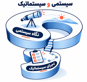 همه چیز درباره تفکر سیستمی