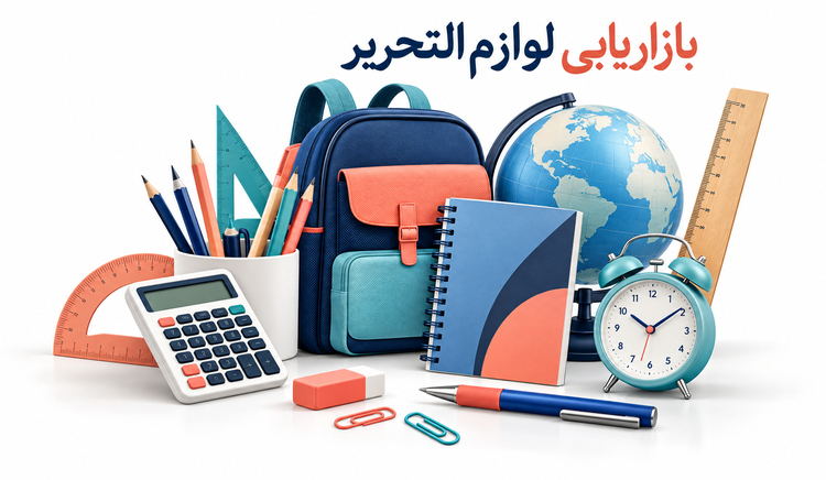 نوشتافزار و لوازمالتحریر