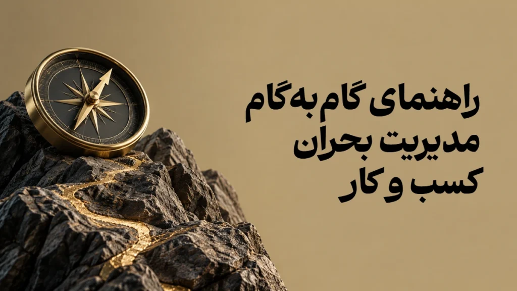 راهنمای گام‌به‌گام مدیریت بحران کسب و کار