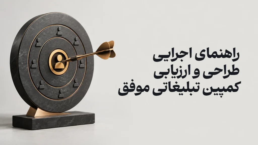 راهنمای اجرایی طراحی و ارزیابی کمپین تبلیغاتی موفق