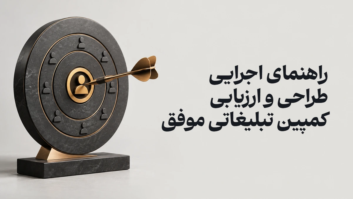 راهنمای اجرایی طراحی و ارزیابی کمپین تبلیغاتی موفق