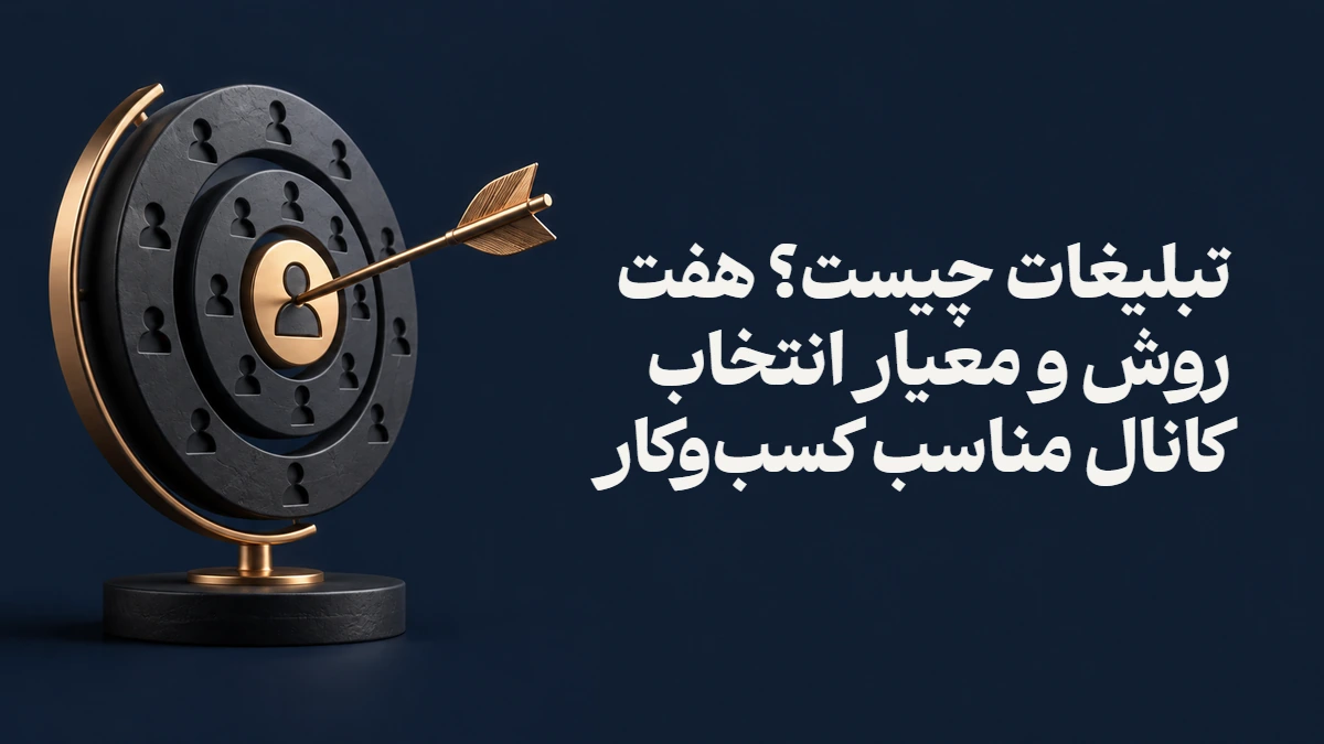 تبلیغات چیست؟ هفت روش و معیار انتخاب کانال مناسب کسب‌وکار