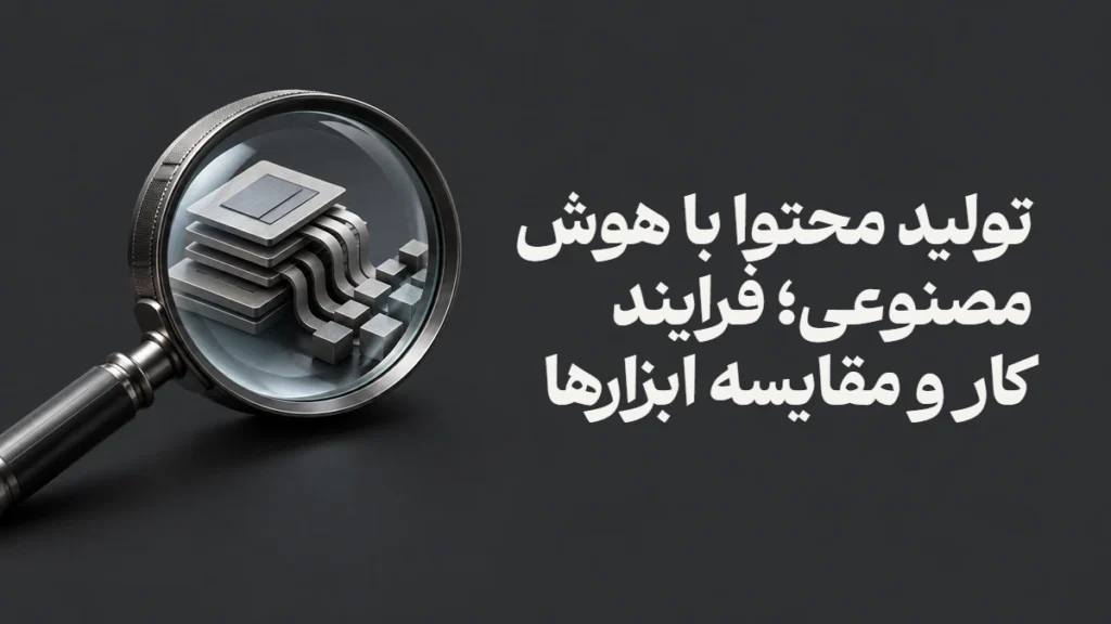تولید محتوا با هوش مصنوعی؛ فرایند کار و مقایسه ابزارها