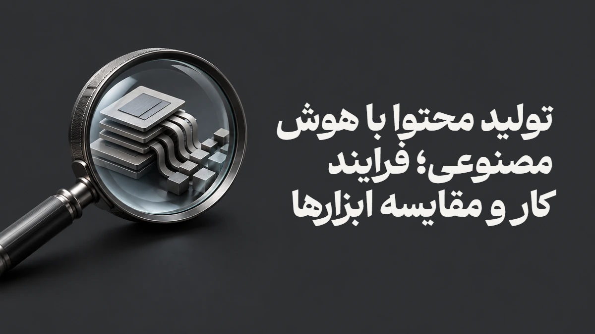 تولید محتوا با هوش مصنوعی؛ فرایند کار و مقایسه ابزارها